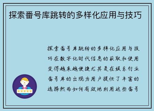 探索番号库跳转的多样化应用与技巧