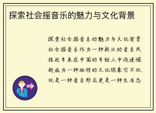 探索社会摇音乐的魅力与文化背景
