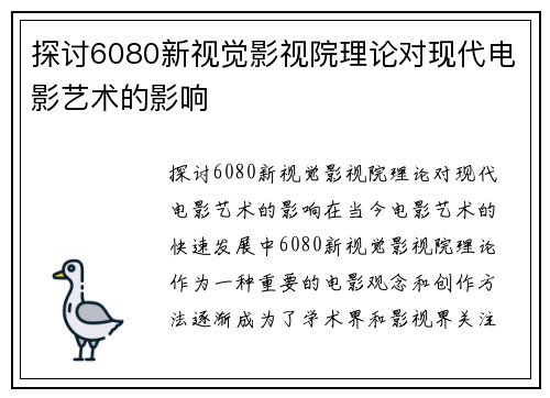 探讨6080新视觉影视院理论对现代电影艺术的影响